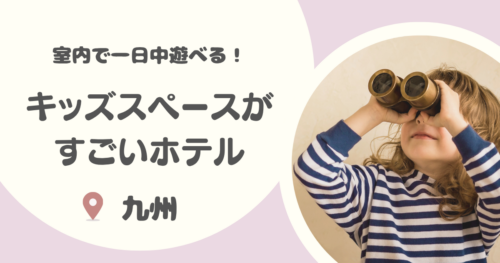 九州のキッズスペースがすごいホテル18選｜福岡などで子連れで1日過ごせる宿も！