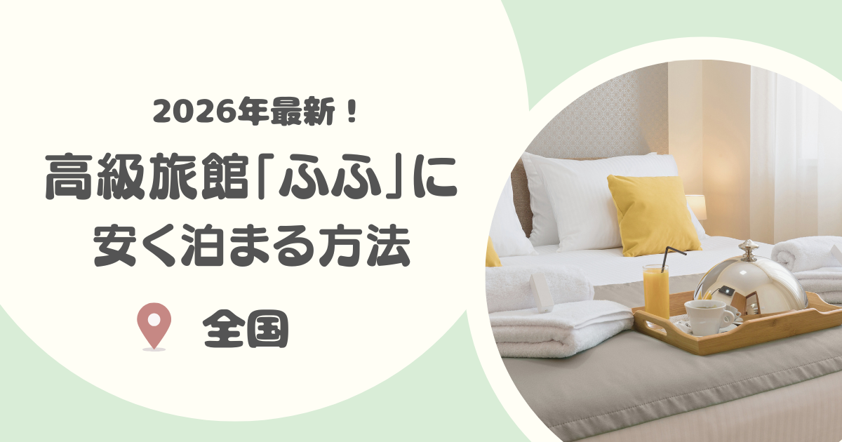【2026年版】ふふに安く泊まる方法・完全攻略|最新料金やプランの比較も！