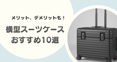 横型スーツケースのおすすめ10選｜フロントオープンモデルあり、メリット・デメリットも解説！