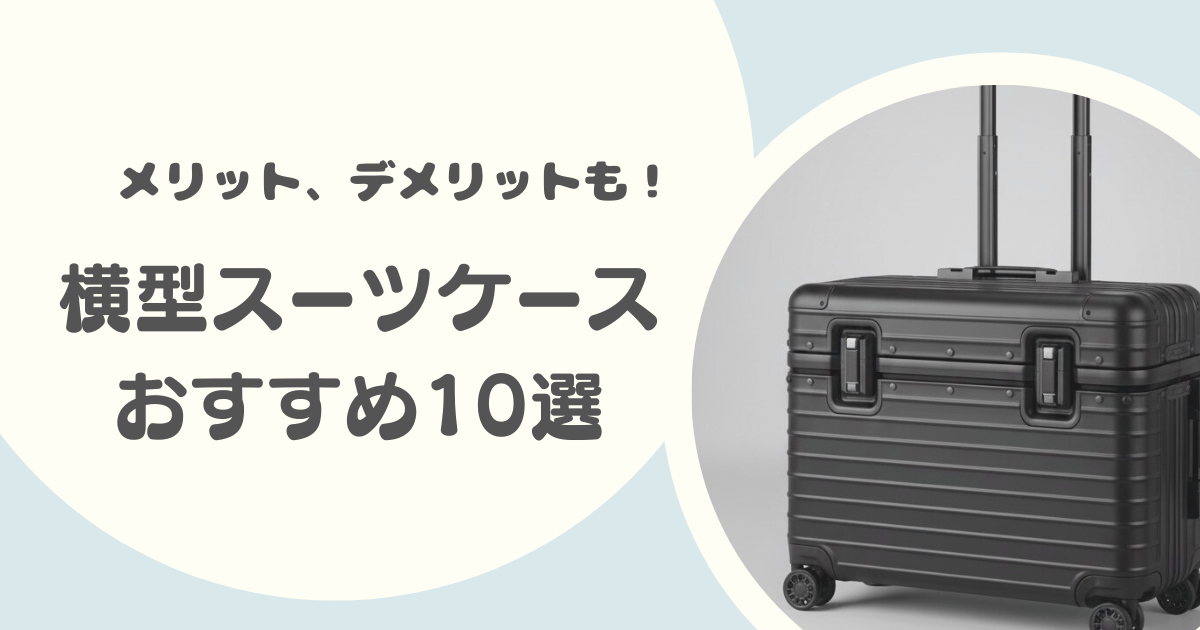 横型スーツケースのおすすめ10選|フロントオープンモデルあり、メリット・デメリットも解説!