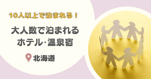 北海道の10人以上で泊まれる温泉宿・ホテル8選【三世代旅行・グループ旅行におすすめ】