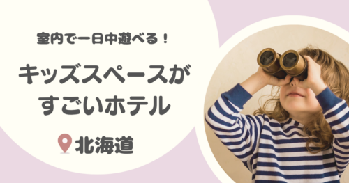 【北海道】キッズスペースがすごいホテル12選｜ 札幌などで子連れで1日過ごせる宿も！