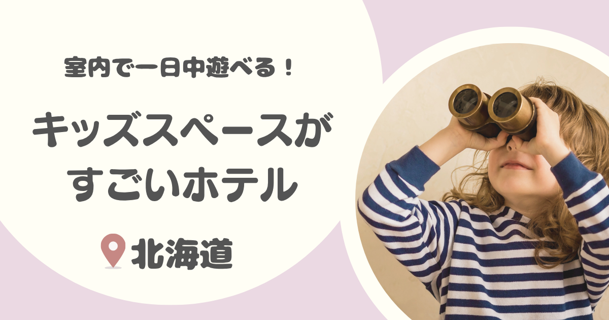 【北海道】キッズスペースがすごいホテル12選｜ 札幌などで子連れで1日過ごせる宿も！