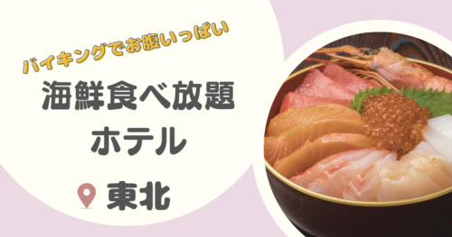東北で海鮮食べ放題のホテル・宿8選！カニ食べ放題や子連れに優しいホテルも！