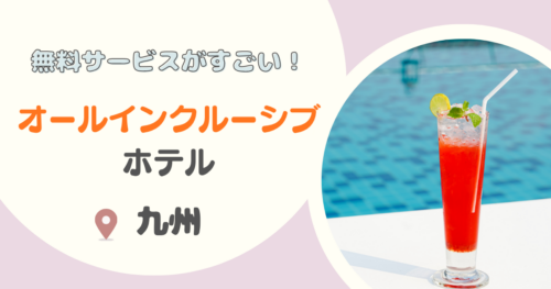 【無料サービスがすごい】九州のオールインクルーシブホテル12選！