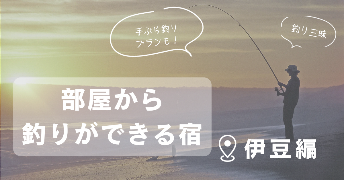 静岡で部屋から釣りのできる宿や釣りが楽しめるホテル8選【伊豆・下田・熱海】 | Selec-trip