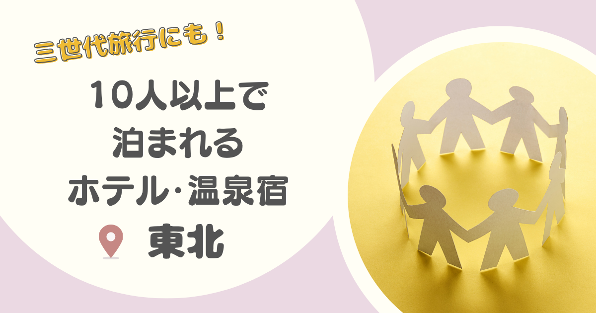 東北で10人以上で泊まれる宿13選!温泉宿も!【宮城・福島・山形・岩手・青森・秋田】