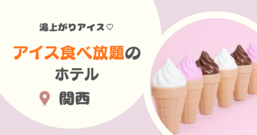 関西のアイス食べ放題ホテル8選｜ハーゲンダッツ食べ放題や無料サービス充実の宿も！