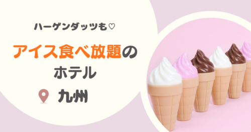 九州のアイス食べ放題ホテル8選｜ハーゲンダッツ食べ放題や無料サービス充実の宿も！