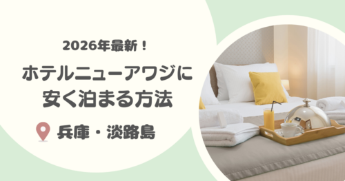 【2026年度版】ホテルニューアワジに安く泊まる方法8選を徹底解説！