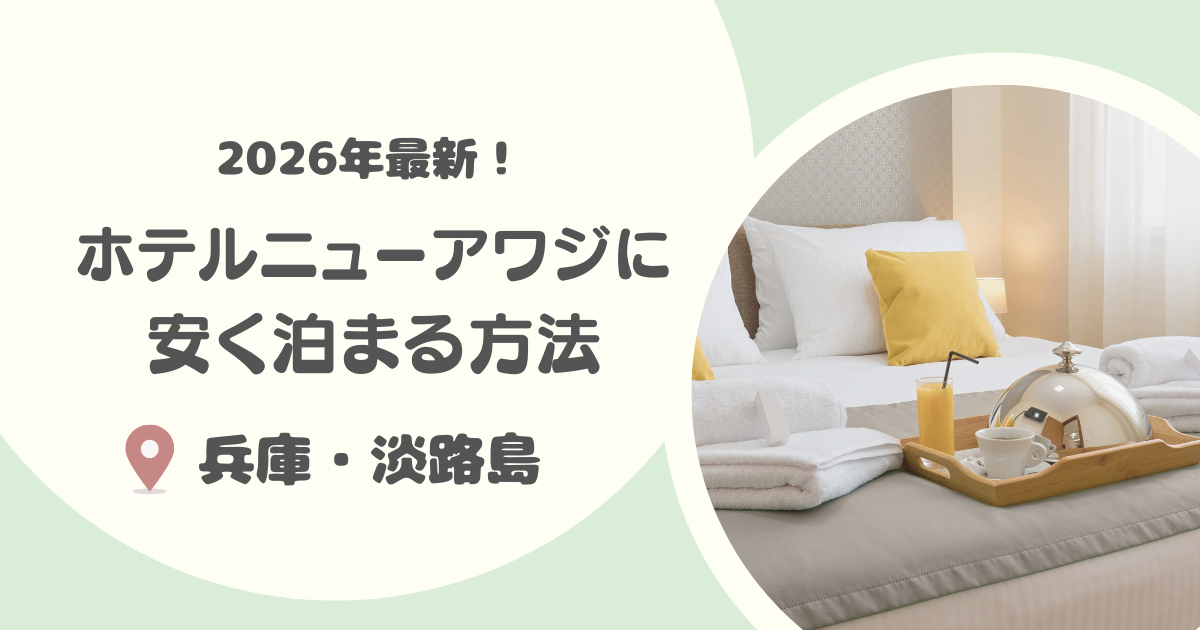 【2026年度版】ホテルニューアワジに安く泊まる方法8選を徹底解説！