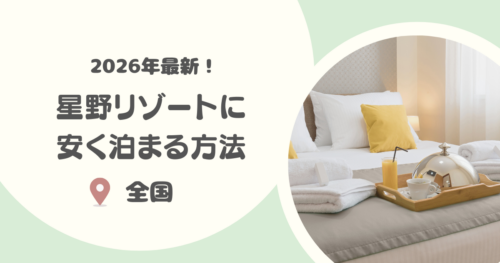 【2026年度版】星野リゾートに安く泊まる方法10選｜お得に泊まれる宿は？