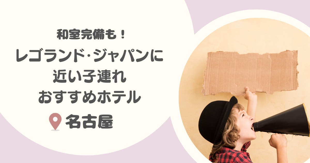【名古屋】レゴランド周辺の和室のある子連れおすすめホテル9選｜温泉・一棟貸切宿も！