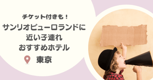 【東京】サンリオピューロランド周辺の子連れにおすすめなホテル15選｜チケット付きや、子連れ大満足宿も！