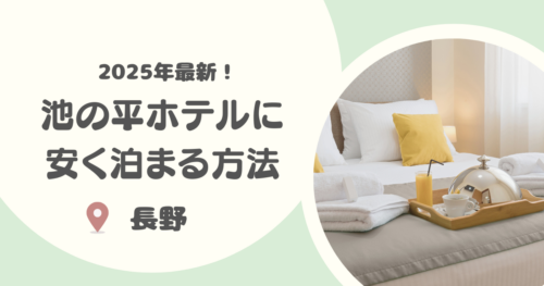 【2025年版】池の平ホテルに安く泊まる方法｜訳あり部屋も！