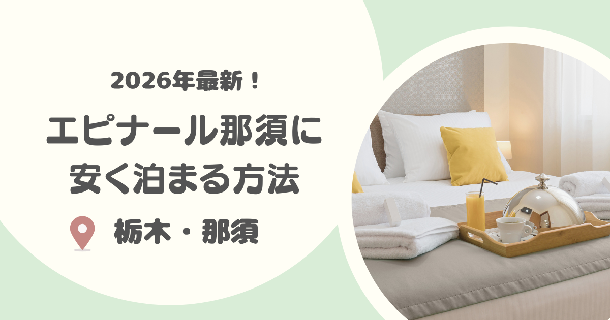 【2026年版】エピナール那須に安く泊まる方法｜子連れ旅でお得に安く泊まる方法は？