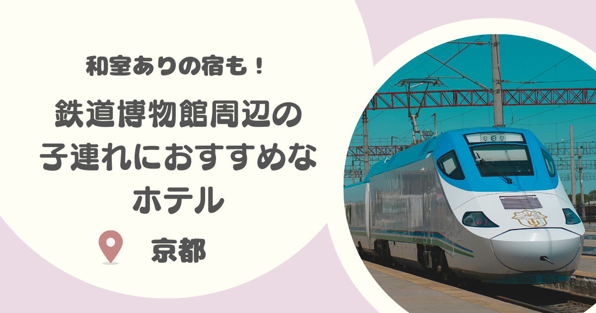 【京都】鉄道博物館近くのホテル8選|和室あり・子連れにおすすめも!