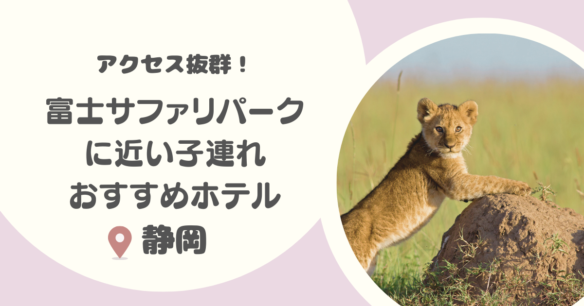 【静岡】富士サファリパーク周辺のホテル8選｜子連れにおすすめのコスパ抜群の宿も！