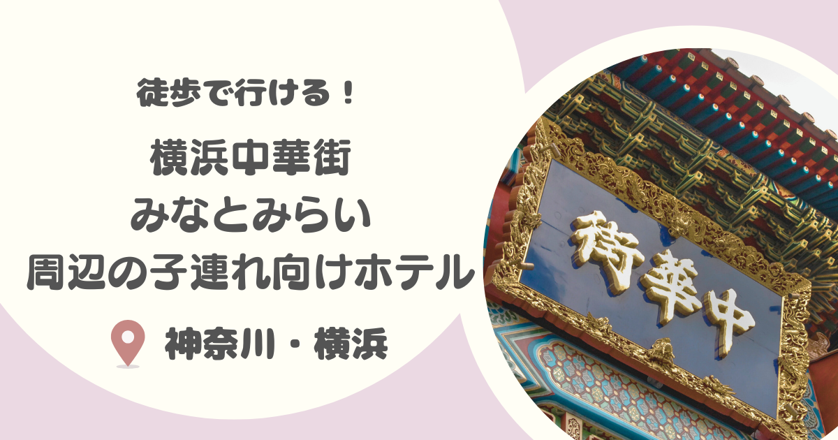 【横浜】横浜中華街やみなとみらいに徒歩で行ける子連れにおすすめのホテル厳選6選