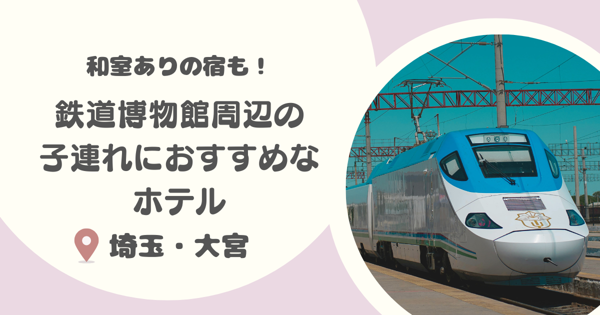 【大宮】鉄道博物館近くのホテル8選|和室あり・子連れにおすすめも!
