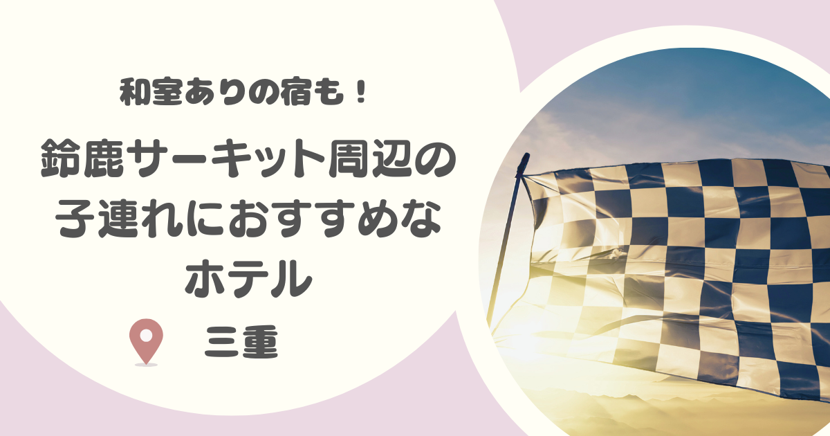 【三重】鈴鹿サーキット周辺の子連れにおすすめのホテル8選｜和室に泊まれる宿も紹介！