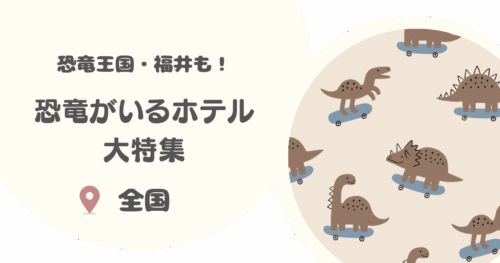 恐竜がいるホテル大特集