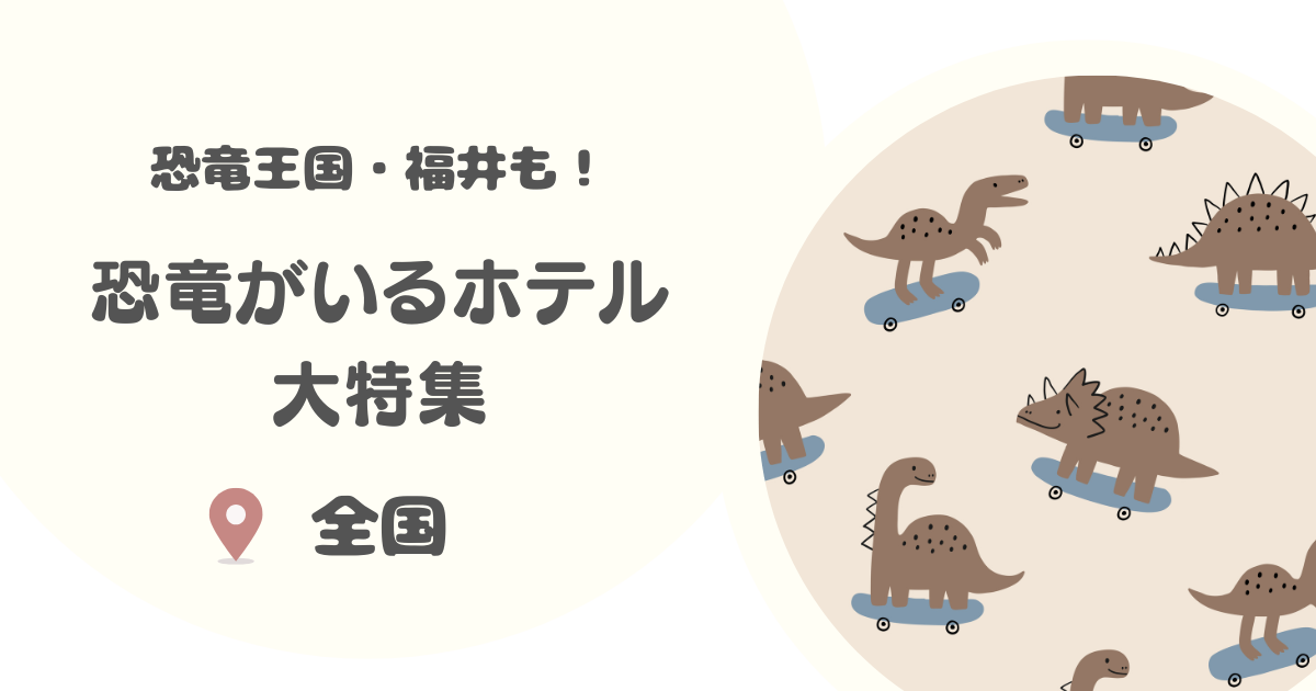 恐竜がいるホテル大特集