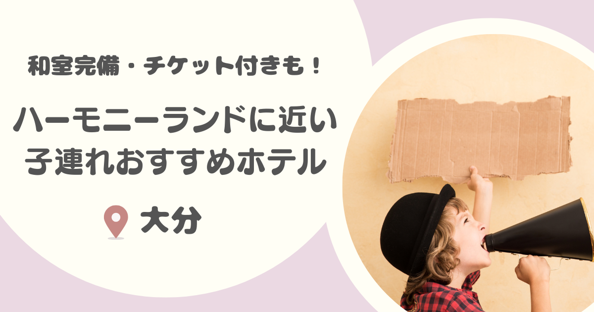 【大分】ハーモニーランド周辺の子連れにおすすめのホテル15選|チケットつきプランや和室ありも!