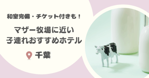 【千葉】マザー牧場周辺の子連れにおすすめのホテル15選｜チケットつきプランや和室ありも！