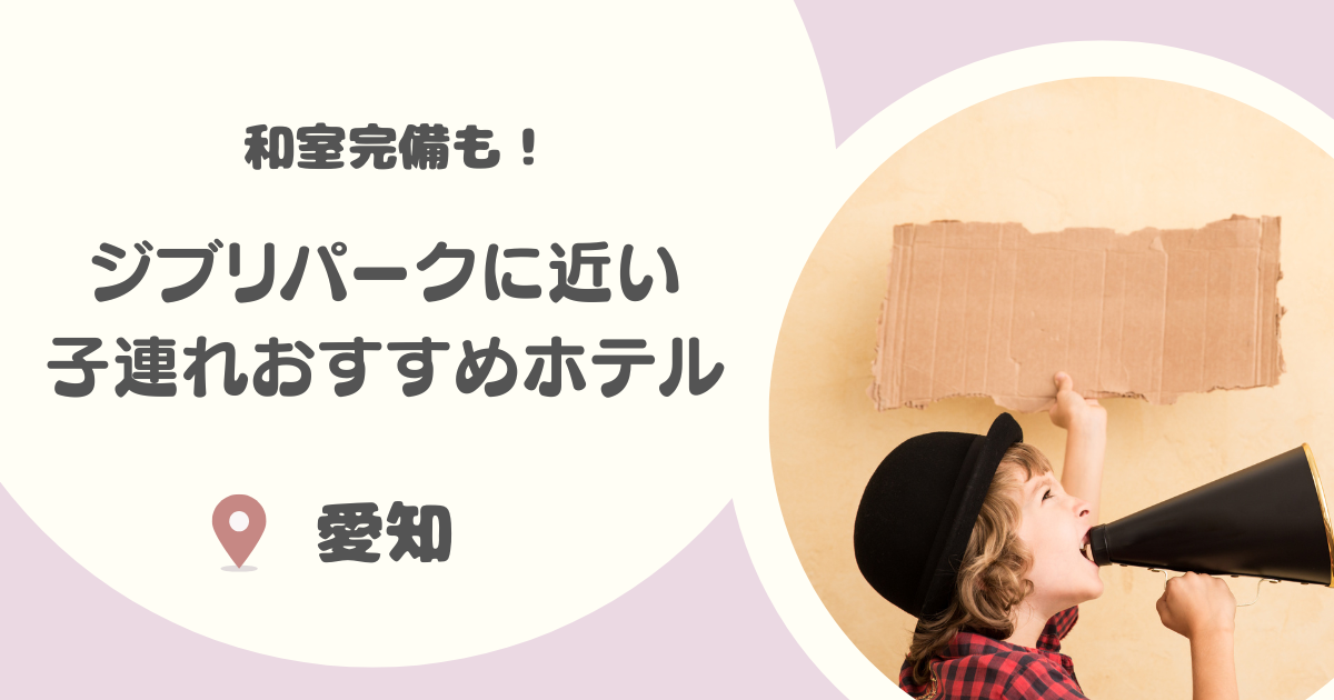 【愛知】ジブリパーク周辺のおすすめホテル8選｜子連れ旅に嬉しい和室がある宿も！