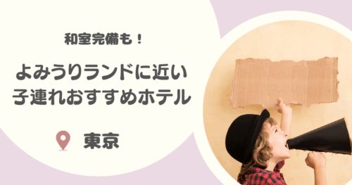 【東京】よみうりランド周辺のホテル8選｜アクセス抜群で子連れにおすすめの和室も！