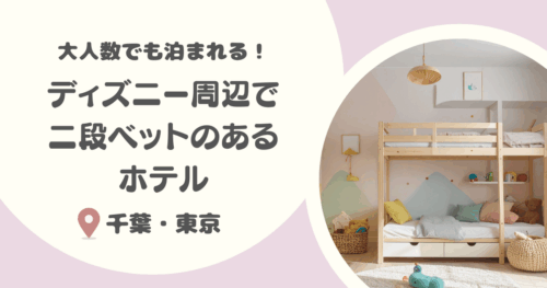 【千葉・東京】ディズニー周辺で二段ベッドのあるホテル