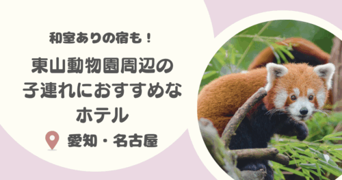 【名古屋】東山動物園周辺の子連れにおすすめのホテル16選|チケットつきプランや和室ありも!
