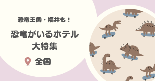 【全国30選】恐竜がいるホテル特集｜恐竜大好きっ子におすすめ！