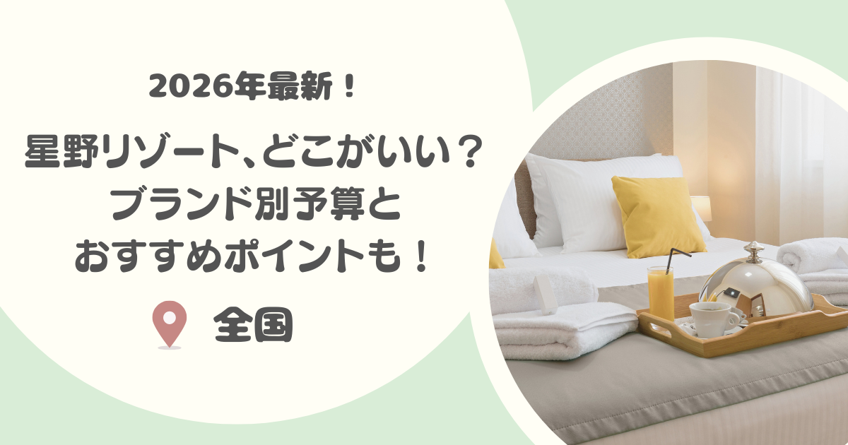 星野リゾートはどこがいい？ブランド別予算とおすすめポイント