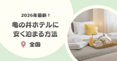 【2025年版】亀の井ホテルに安く泊まる方法｜亀の井ホテルはどこがおすすめ？