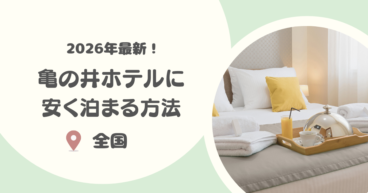 【2025年版】亀の井ホテルに安く泊まる方法｜亀の井ホテルはどこがおすすめ？