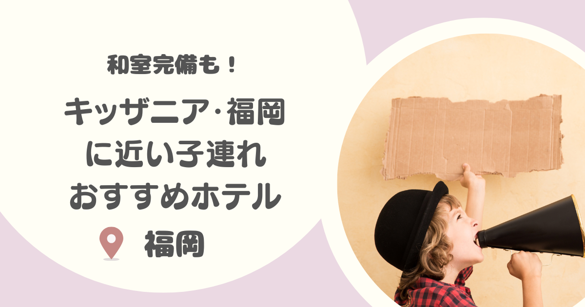 【福岡】キッザニア近くのホテル8選｜和室あり・子連れにおすすめも！