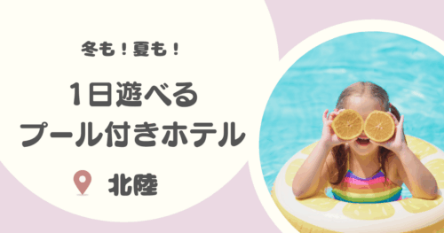 【冬も・夏も】北陸で子連れで１日中遊べるプール付きホテル14選｜通年利用可も！