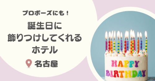 【名古屋】誕生日に飾りつけしてくれるホテル8選 ｜サプライズ可能なところや安いところも！