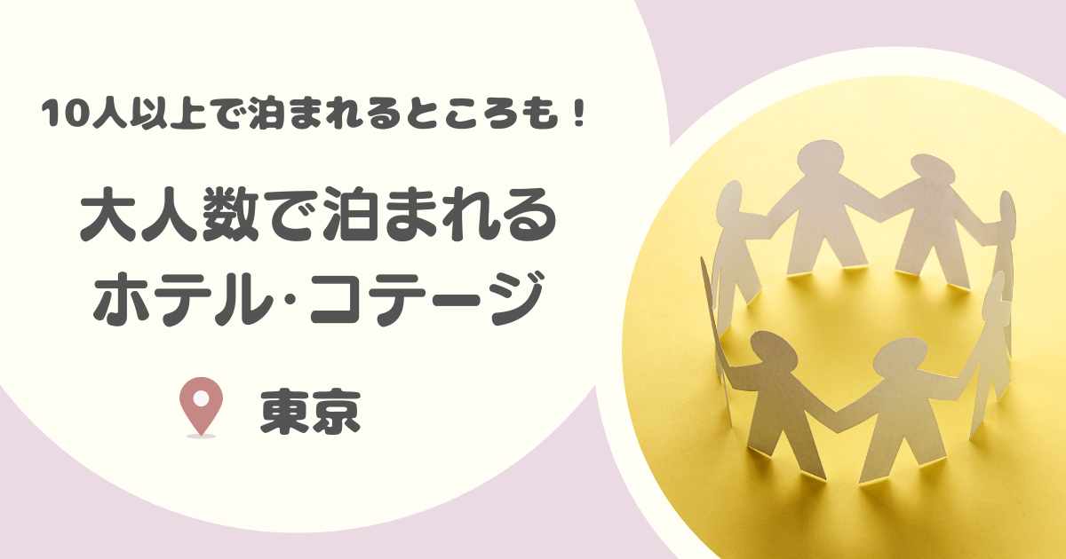 【東京】大人数で泊まれる宿や安いホテル22選|10人以上で泊まれるコテージや一棟貸も