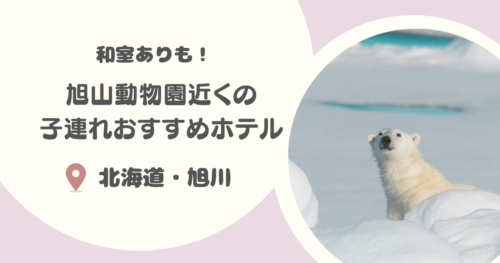 【北海道・旭川】旭山動物園近くの子連れにおすすめのホテル16選｜和室ありや入園チケットつきプランも！