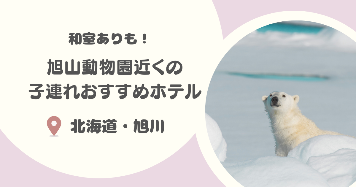 【北海道・旭川】旭山動物園近くの子連れにおすすめのホテル16選｜和室ありや入園チケットつきプランも！
