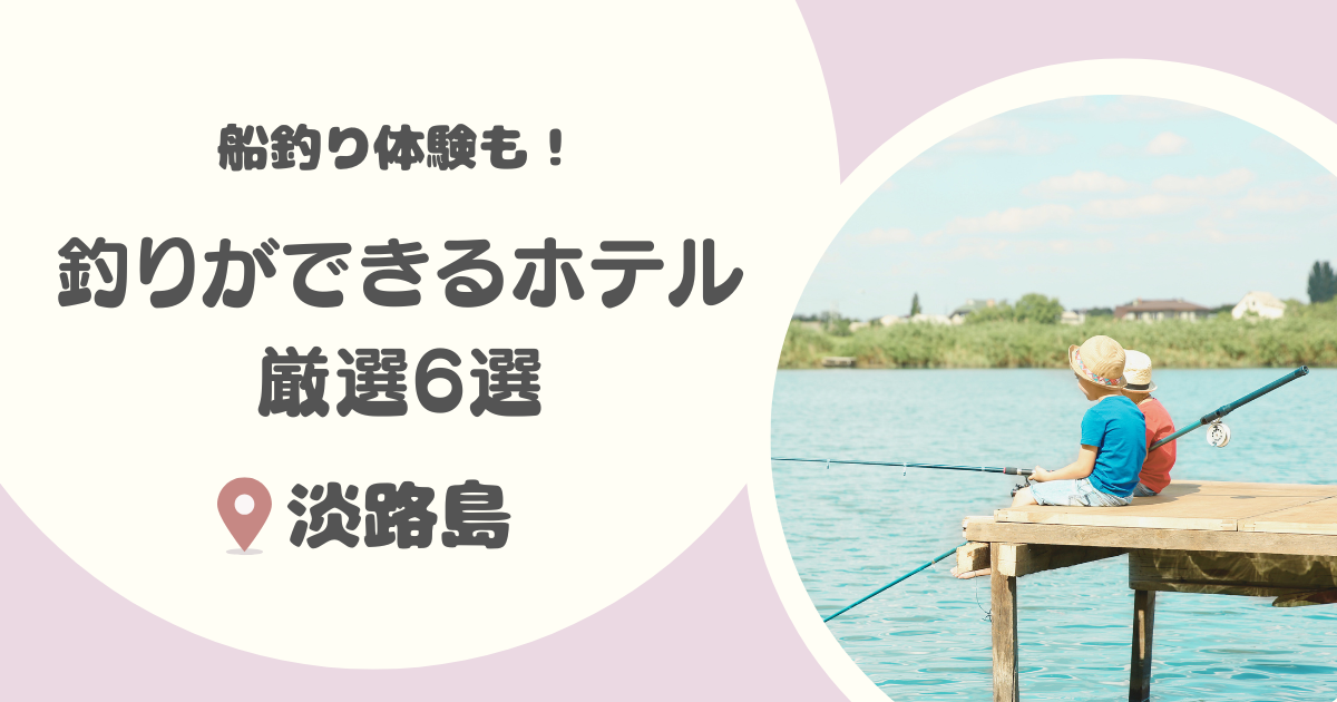 【兵庫】淡路島の釣りができるホテル厳選6選|船釣り体験ができるおすすめの釣り宿も紹介!