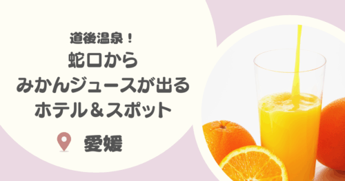 【道後温泉】みかんジュースの蛇口があるホテル大特集｜おすすめみかんスポットも！