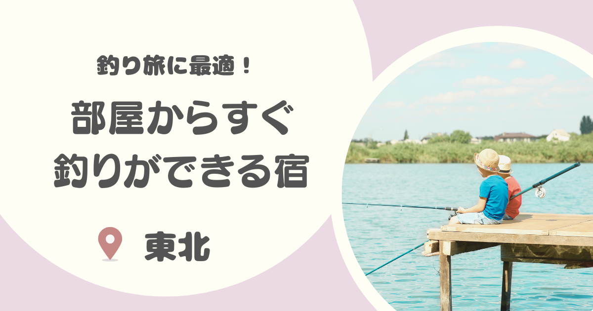 【東北】部屋からすぐ釣りができる宿10選｜東北釣り宿おすすめまとめ！