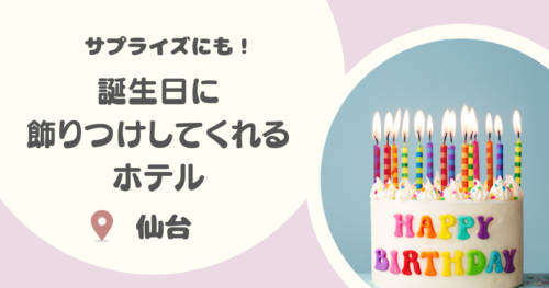 【仙台】誕生日に飾りつけしてくれるホテル7選｜サプライズ可能なところや安いところも！