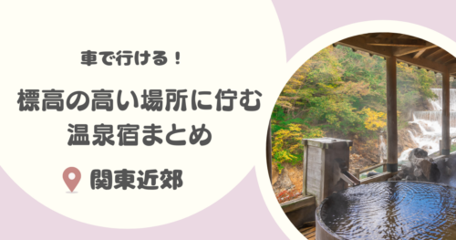 関東近郊の標高の高い場所に佇む温泉宿