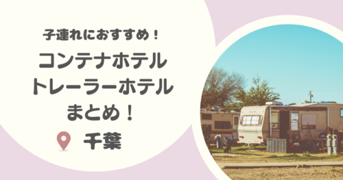 【千葉】子連れにおすすめ！コンテナホテル・トレーラーホテル8選