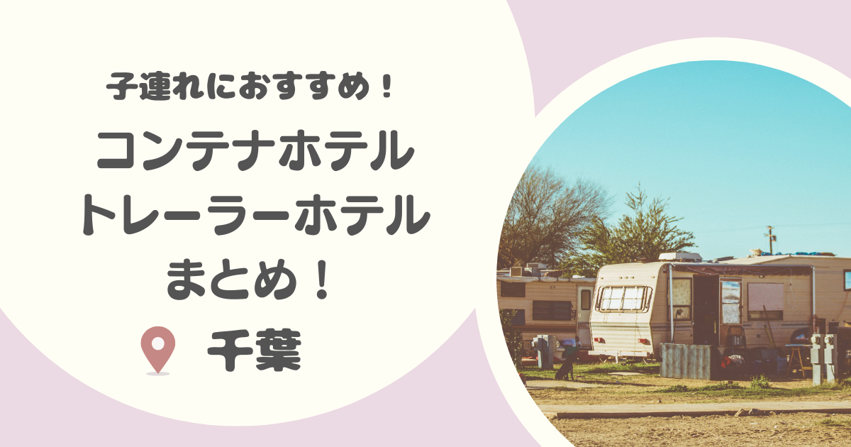 【千葉】子連れにおすすめ！コンテナホテル・トレーラーホテル8選